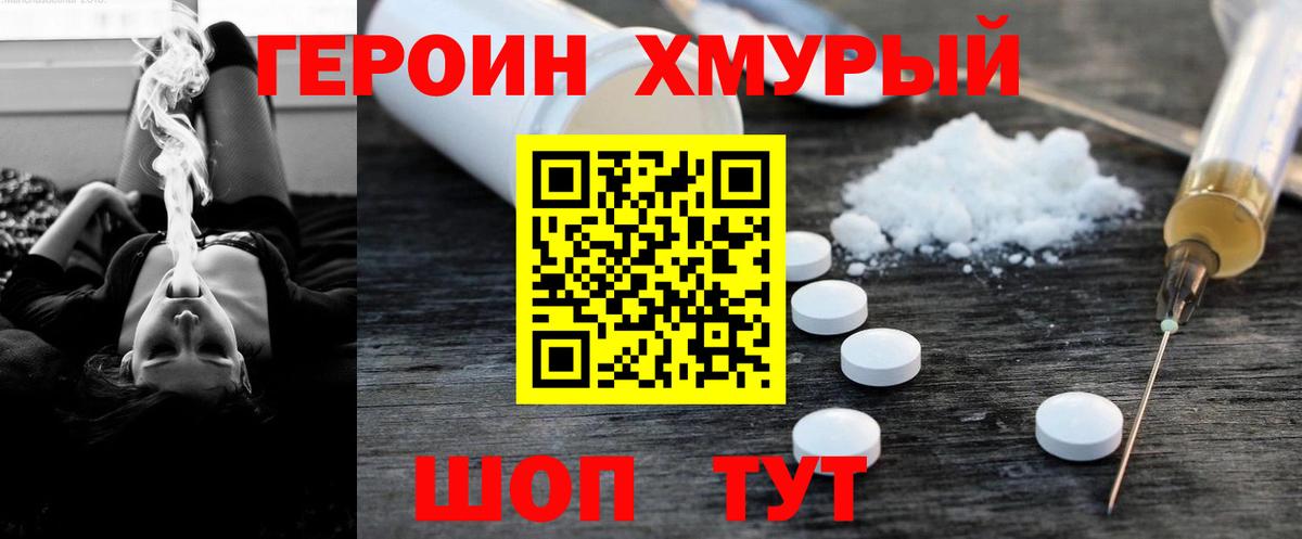 ГЕРОИН хмурый Ейск